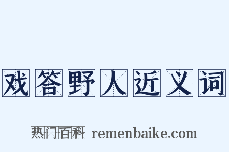 戏答野人近义词是什么意思的图片